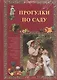 Прогулки по саду - фото 1