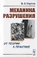 Механика разрушения: От теории к практике - фото 1