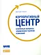 Корпоративный центр: Ключевые вопросы управления группой компаний - фото 1