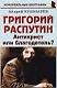 Григорий Распутин. «Антихрист или благодетель?» - фото 1