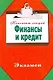 Финансы и кредит - фото 1