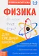 Книжка-шпаргалка. Физика. 5-9 класс. Для средней школы - фото 1