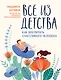 Все из детства: как воспитать счастливого человека - фото 1