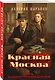 Красная Москва - фото 3