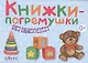 Книжки-погремушки со стихами (в коробке) - фото 1