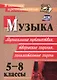 Музыка. 5-8 классы. Музыкальные путешествия, творческие задания, занимательные задачи. ФГОС - фото 1