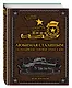 Любимая Сталиным. 2-я Гвардейская танковая армия в бою - фото 3