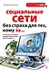 Социальные сети без страха для тех, кому за... - фото 1