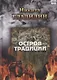 Остров традиции. Роман вне традиции в четырех сезонах - фото 1