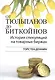 От тюльпанов до биткойнов. История спекуляций на товарных биржах - фото 1