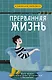 Прерванная жизнь - фото 1
