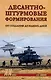 Десантно-штурмовые формирования. От создания  до наших дней - фото 1