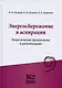Энергосбережение в аспирации. Теоретические предпосылки и рекомендации - фото 1