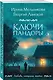Ключи Пандоры - фото 3