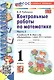 Математика. Контрольные работы по математике. 1 класс. Часть 2. К учебнику М.И. Моро и др. Математика. 1 класс. В 2-х частях" - фото 3