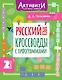 Русский язык. 2 класс. Кроссворды с орфограммами - фото 1