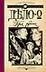 Дело о трех рубинах : роман - фото 1