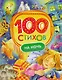 100 стихов на ночь - фото 6