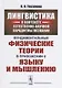 Лингвистика в контексте естественно-научной парадигмы познания: Фундаментальные физические теории в - фото 1