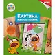 Набор для творчества LORI Картина из пластилина Союзмультфильм Котенок Гав - фото 2