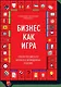 Бизнес как игра - фото 1