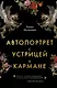 Автопортрет с устрицей в кармане - фото 1
