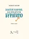 Золотой ключик, или Приключения Буратино - фото 2