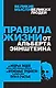 Правила жизни от Альберта Эйнштейна - фото 1