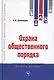 Охрана общественного порядка. Учебное пособие - фото 1