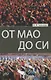 От Мао до Си - фото 1