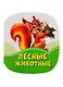 Лесные животные - фото 1