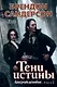 Двурожденные. Книга 2. Тени истины - фото 1