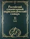 Российский гуманитарный энциклопедический словарь. В 3 т. Т.2: З-П - фото 1