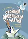 Стойкий оловянный солдатик и другие сказки - фото 1