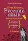Русский язык. Буквы и запятые - фото 1