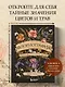 Флориография. Карманное руководство по викторианскому языку цветов - фото 4
