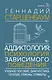 Аддиктология: психология зависимого поведения. Учебное пособие. Диагностика. Терапия. Приемы. Примеры - фото 1