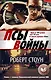 Псы войны - фото 1