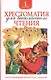 Хрестоматия для внеклассного чтения. 1 класс - фото 1