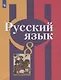 Рыбченкова. Русский язык. 8 класс. Учебник. - фото 1