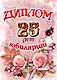 Диплом Юбилярши  25 лет  AF0000203 - фото 1