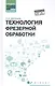 Технология фрезерной обработки:учеб.пособие - фото 1
