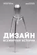 Дизайн. - фото 1
