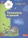 Готовимся к школе. Пособие для будущих первоклассников - фото 2