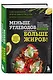 Меньше углеводов – больше жиров! Полное руководство по кето/LCHF с рецептами - фото 3