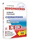 ЕГЭ. Информатика. Новый полный справочник для подготовки к ЕГЭ - фото 3