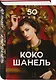 50 правил Коко Шанель - фото 3
