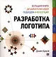 Разработка логотипа: большая книга дизайнерских идей, подходов и концепций - фото 1