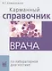 Карманный справочник врача по лабораторной диагностике - фото 1