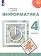 Рудченко. Информатика. 4 класс. Учебник. /Перспектива - фото 1